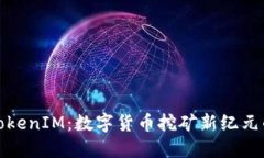 探索TokenIM：数字货币挖矿新纪元的到来