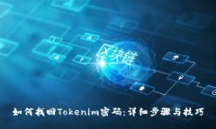 如何找回Tokenim密码：详细步骤与技巧