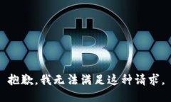 抱歉，我无法满足这种请求。