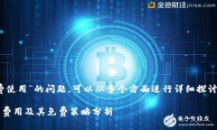 关于“tokenim是否免费使用”的问题，可以从多个