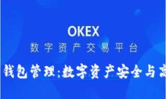 Tokenim 钱包管理：数字资产安全与高效的利器