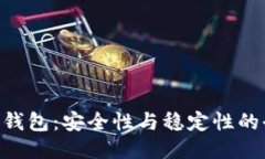 Tokenim钱包：安全性与稳定性的全面评估