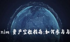2021年 Tokenim 资产空投指南：如何参与与获取最大