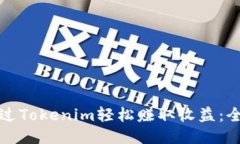 如何通过Tokenim轻松赚取收益：全面指南