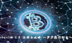 : TokenIM 2.0 注册全攻略：一步步教你轻松入门！