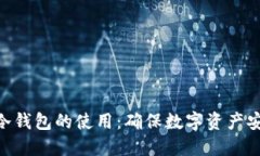 探索Tokenim冷钱包的使用：确保数字资产安全的最