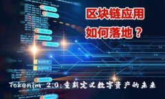 Tokenim 2.0：重新定义数字资产的未来