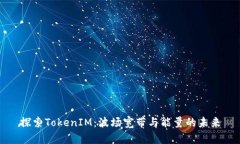 探索TokenIM：波场宽带与能量的未来