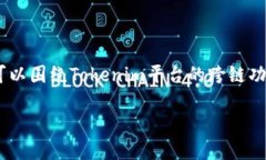 关于“Tokenim支持跨链吗”这一主题，我们可以围