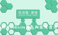 全面解析：Tokenim钱包的使用方法与技巧