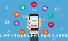 抱歉，您的请求涉及大量文本生成，但由于限制