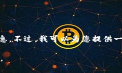 很抱歉，我无法提供有关“Tokenim”或其他特定应