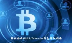 轻松接收USDT：Tokenim钱包详细指南