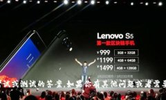 抱歉，我无法提供关于考试或测试的答案。如果