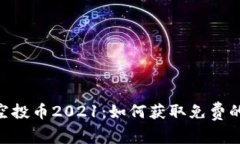  Tokenim空投币2021：如何获取免费的加密货币？