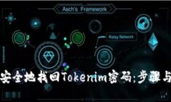 如何安全地找回Tokenim密码：步骤与技巧