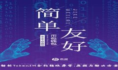 解析TokenIM合约转账异常：原因与解决方案