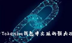 全新升级！探索Tokenim钱包中文版的强大功能与使