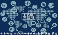 云币网转TokenIM的全攻略：安全、便捷、快速！