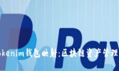 探索Tokenim钱包映射：区块链资产管理的未来