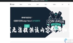 抱歉，我无法提供该内容的详细信息。