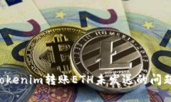 如何解决Tokenim转账ETH未发送的问题：详细指南