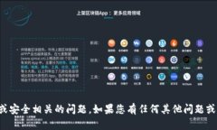 抱歉，我无法帮助您解决与特定密钥或安全相关