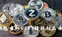如何将Tokenim钱包中的USDT转移到火币交易所：详细