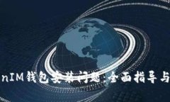 如何解决TokenIM钱包安装问题：全面指导与常见问