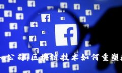  解读Tokenim公司：区块链技术如何重塑数字资产市