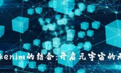 AR与Tokenim的结合：开启元宇宙的无限可能