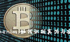 揭秘Tokenim：如何识别真伪与安全交易