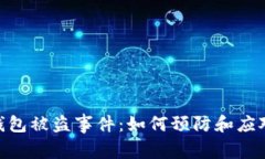 解析Tokenim钱包被盗事件：如何预防和应对加密货