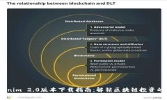 lngTokenim 2.0版本下载指南：解锁区块链投资的新机