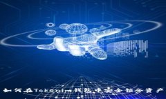 如何在Tokenim钱包中安全锁仓资产