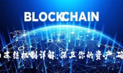 TRC20 代币冻结机制详解：保卫你的资产，确保投