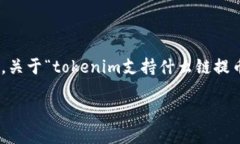 在加密货币领域，＂tokenim＂可能指的是一个特定