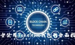 安全使用Tokenim钱包的全面指南