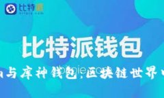 探索Tokenim与库神钱包：区块链世界中的完美搭档