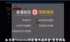 如何将Tokenim快速转化为现金：完整指南