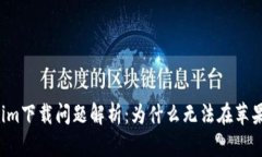 ### Tokenim下载问题解析：为什么无法在苹果设备上