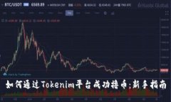 如何通过Tokenim平台成功撸币：新手指南