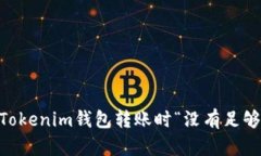 lai如何解决Tokenim钱包转账时“没有足够能量”的