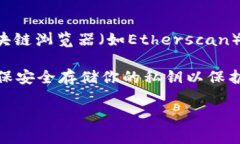 找到Ethereum上的USDT（Tether）需要通过一些主要步