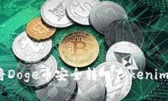 如何将Doge币安全转入Tokenim钱包？