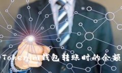 如何解决Tokenim钱包转账时的余额不足问题