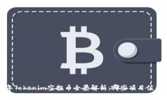 2023年Tokenim空投币全景解析：哪些项目值得关注？