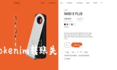 探究Tokenim转账失败的原因及解决方案