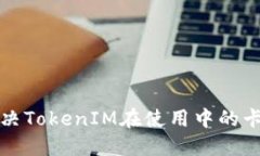 如何解决TokenIM在使用中的卡顿问题
