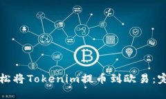如何轻松将Tokenim提币到欧易：完整指南